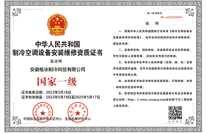 制冷空調(diào)設(shè)備安裝維修資格證書