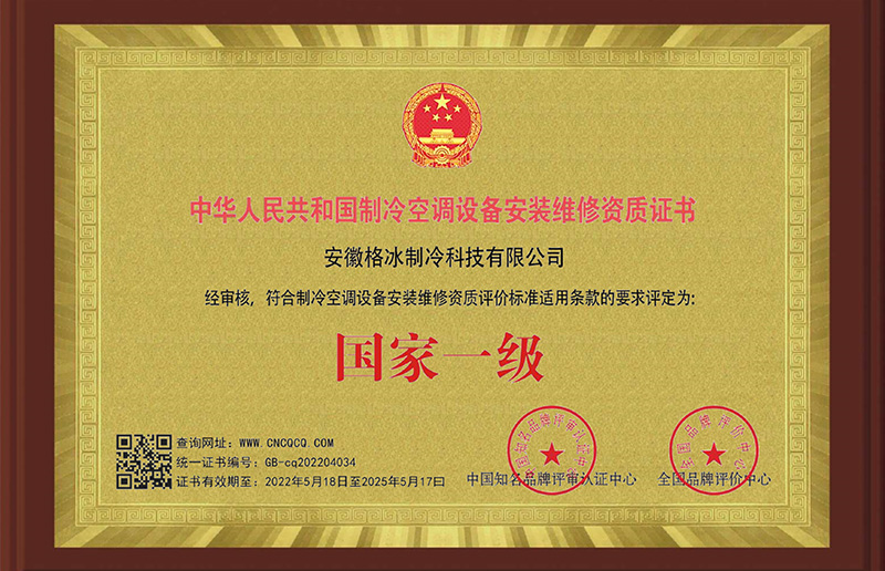 制冷空調(diào)設(shè)備安裝維修資格證書